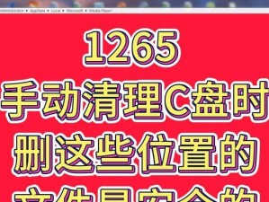 利用一招轻松删除C盘无用文件及数据（高效清理C盘，释放存储空间，提升计算机性能）