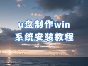 U盘安装教程（从购买到使用，轻松掌握U盘安装的技巧）