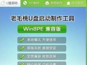 使用老毛桃U盘装台式机教程（详细步骤解析及注意事项）