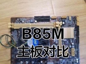 华硕B85MKPLUS（探究华硕B85MKPLUS主板的卓越性能和可靠性）