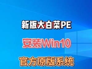 大白菜原系统安装系统教程（简单易懂的系统安装指南，让您轻松上手）