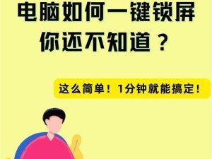电脑解除锁屏模式的方法（便捷的解锁屏操作和关键技巧）
