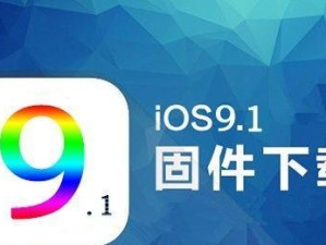 探索iOS9.1系统的功能与特点（深入解析最新iOS9.1系统，揭秘其卓越的性能与优势）