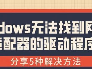 联想笔记本网络适配器修复技巧（解决联想笔记本网络适配器故障的有效方法）