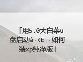 大白菜装机版装系统教程（简单易懂的装机教程，让你轻松装系统）