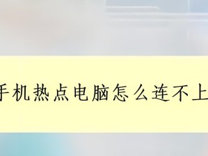 电脑连接不上网络的原因及解决方法（网络连接问题解析与排除）