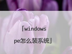 通过ISO安装系统教程轻松搭建您的电脑系统（详解ISO镜像制作与安装，为您提供系统安装的最佳指南）