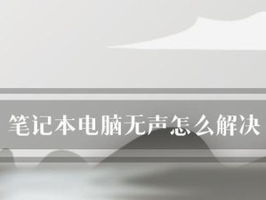 笔记本没有音频设备，如何恢复？（无音频设备的笔记本电脑解决方案）