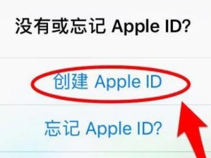 一步步教你如何申请苹果ID（简单操作，轻松拥有全新苹果体验）