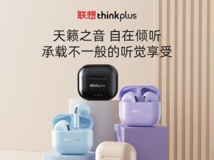 联想耳机如何？真实体验告诉你！（探索联想耳机的音质、舒适度和品质）
