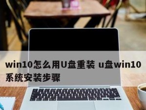 使用U盘重装Win10系统的详细教程（一步步教你使用U盘重新安装Windows10操作系统）