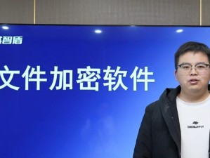 电脑文件加密软件（了解不同类型的电脑文件加密软件及其特点）