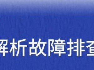 解决DNS异常无法上网的方法（排查和修复网络连接中的DNS问题）