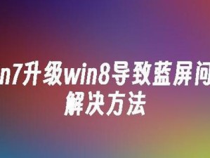 Win7电脑蓝屏的基础知识（了解蓝屏错误，预防和解决Win7系统蓝屏问题）