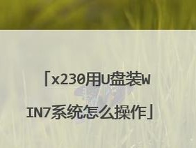 使用U盘启动安装Win7系统教程（简明步骤帮您在Win10系统中使用U盘安装Win7系统）