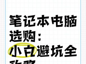 新手买电脑选购技巧（轻松学习如何选择适合你的第一台电脑）
