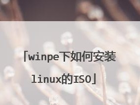 如何使用PE安装Win7原版系统（详解PE安装Win7原版教程，轻松搞定系统重装）