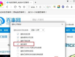 电脑浏览器缓存清除技巧（如何高效地清除浏览器缓存，提升网络体验）