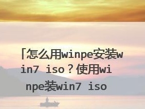 WinPE安装系统教程（使用WinPE工具快速、方便地安装操作系统）