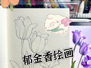 如何以一步一步教你郁金香的画法（手把手教你描绘逼真的郁金香花朵）
