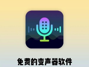 los主播专用变声释软件,变声魔法师的秘密武器