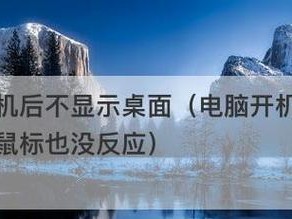 电脑开机无法进入桌面的解决办法（排除故障、修复系统、恢复数据、避免类似问题再次发生）