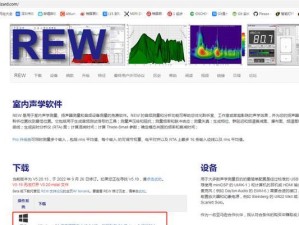 rew软件win10,rew音频测试软件中文版下载