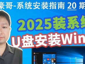 通过U盘安装系统的详细教程（从开机到安装，轻松完成系统安装）