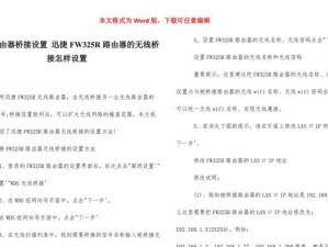 无线wifi桥接设置方法（快速连接多设备的无线网络）