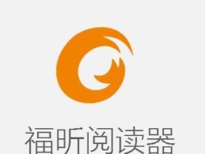 福昕PDF的优势与应用（轻便易用的PDF阅读软件，提升工作效率）
