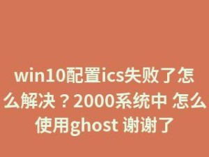 win10不能使用ghost恢复的原因及替代方法（解决win10无法使用ghost恢复的问题，寻找更好的替代方案）