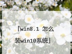 Win32位装机教程（从选购零件到系统安装，助你轻松打造个性化PC）