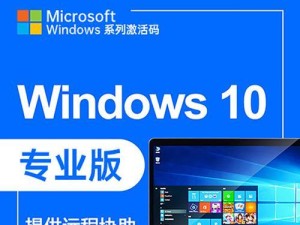 Win10转业版激活教程（一步步教你如何激活Win10转业版，尽享全新体验）