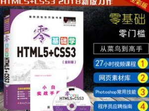 HTML5零基础入门教程（一步一步教你掌握HTML5的基础知识和技巧，成为专业的前端开发者）