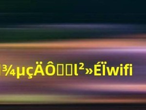 联想笔记本连接WiFi教程——轻松实现无线网络连接（详细指导及关键技巧，让你享受无线自由上网体验）