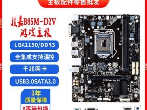 探索B85MD3VA主板的功能和性能（一款高性能主板助力你的电脑玩转游戏）