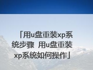 利用U盘进行系统重装教程（详解如何使用U盘轻松重装操作系统）