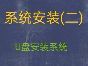 使用U盘安装XP系统教程（快速轻松地使用U盘安装XP系统的方法）