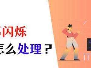 电脑屏幕闪烁原因及解决方案（一分钟了解电脑屏幕闪烁问题及解决方法）