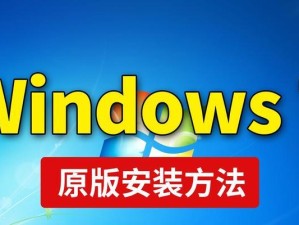 装机大师原版Win7系统教程（全面指导，让你轻松掌握安装Win7系统的方法和技巧）