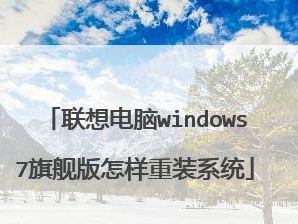 Windows7旗舰版U盘安装教程（详细步骤，轻松搞定安装）