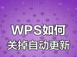 如何关闭系统自动更新（一步步教你关闭系统自动更新，避免干扰和占用带宽）
