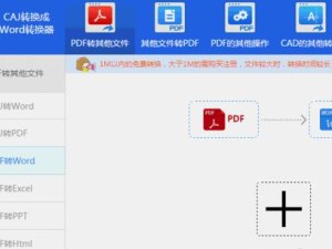 免费把PDF文件转换成Word的软件推荐（便捷转换，轻松编辑，免费无限制）