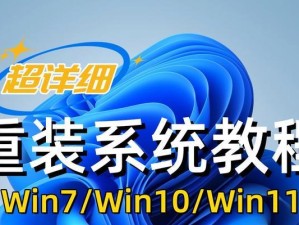 电脑系统重装教程Win11（掌握Win11系统重装技巧，让电脑焕然一新）