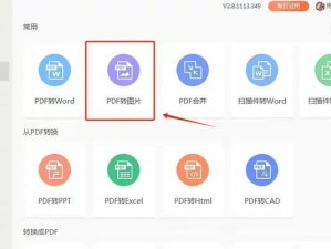 PDF转换JPG的简单方法（快速实现PDF文件转换为JPG格式的工具和技巧）