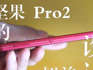 坚果Pro2拍照大揭秘（领先的拍照技术让你成为摄影大师）