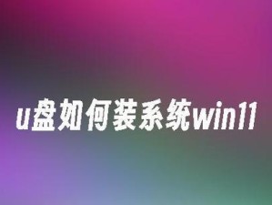 使用U盘安装Windows7系统的详细教程（在简单步骤中轻松安装Windows7系统）