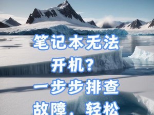 笔记本电脑无法开机的故障排除方法（解决笔记本电脑无法开机的实用指南）