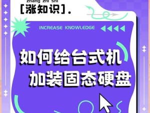 电脑加装硬盘安装系统教程（轻松掌握硬盘安装系统的方法）