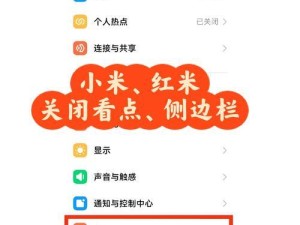 关掉小米手机看点功能在哪里,小米手机官网首页